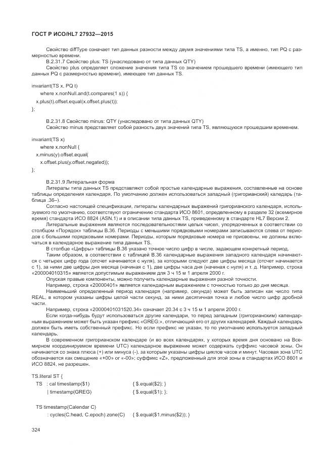 ГОСТ Р ИСО/HL 7 27932-2015, страница 328